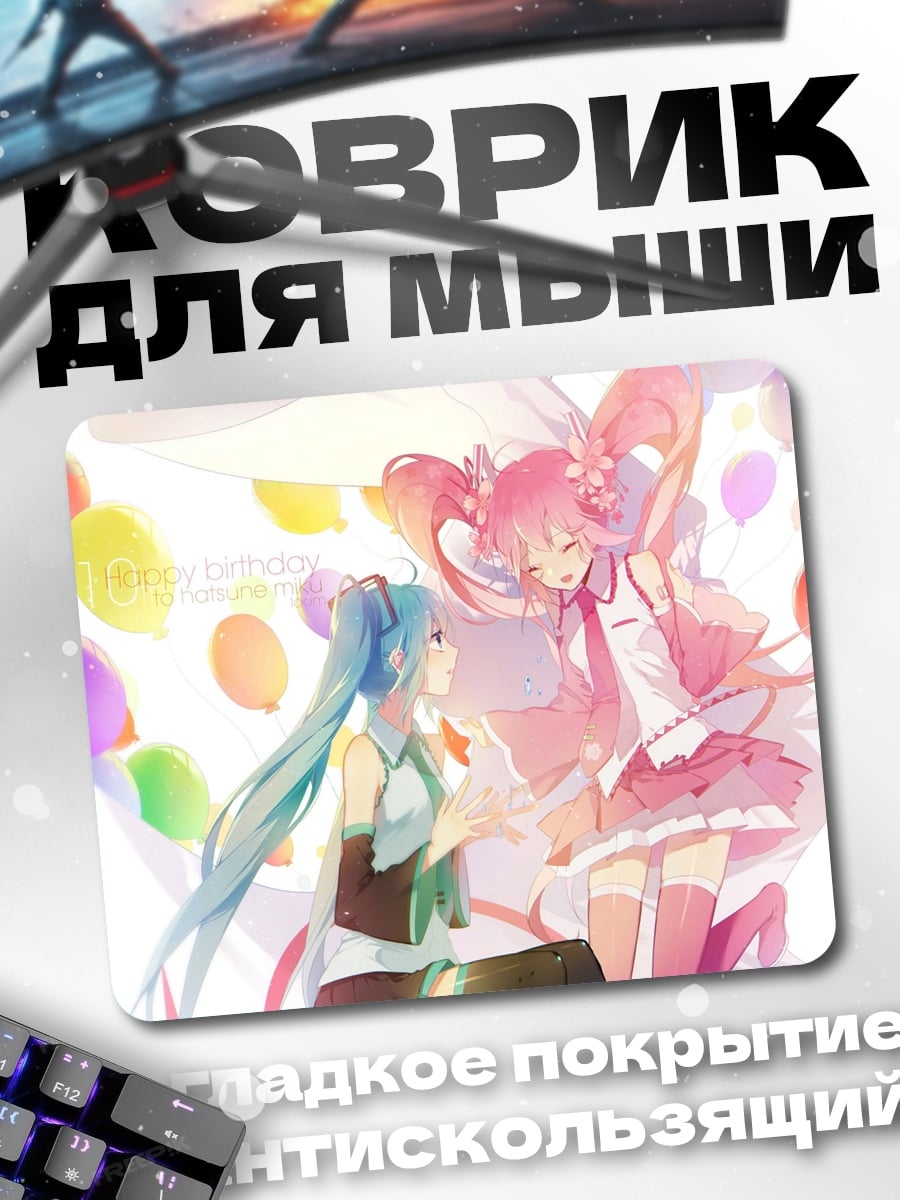 Коврик День рождения Мику