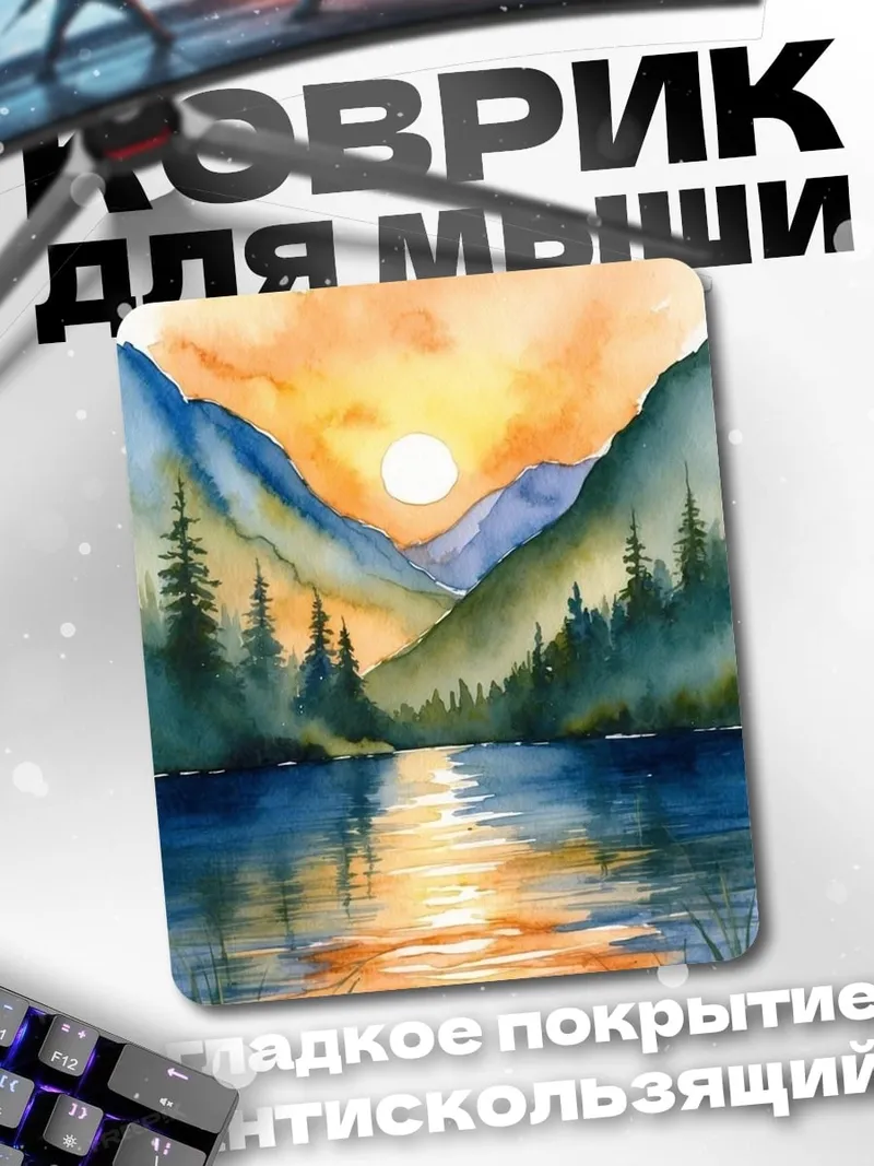 Коврик Закат в горах