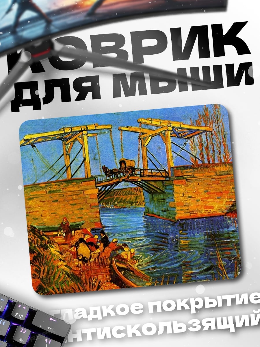 Коврик Мост Ван Гога