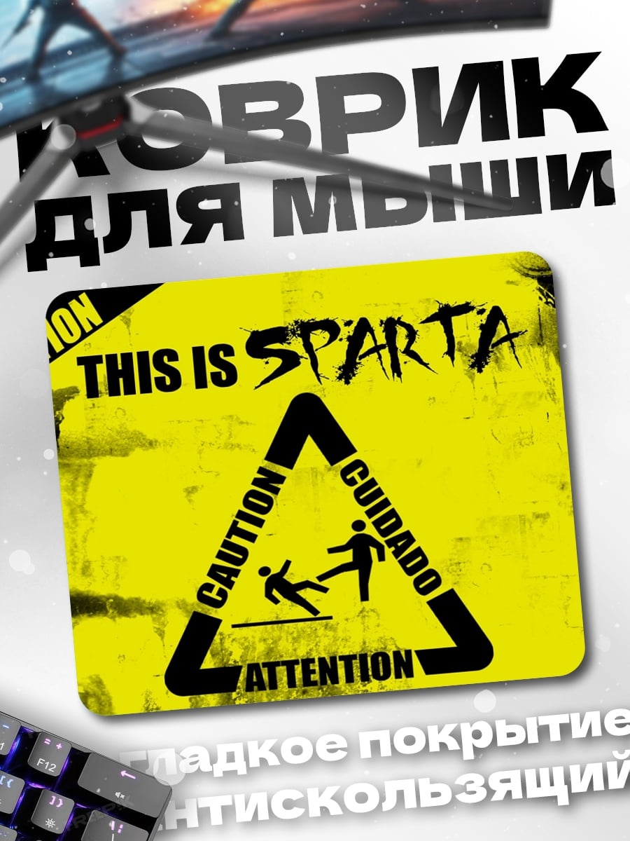 Коврик Осторожно Спарта