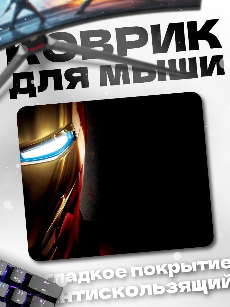 Коврик Шлем Железного человека