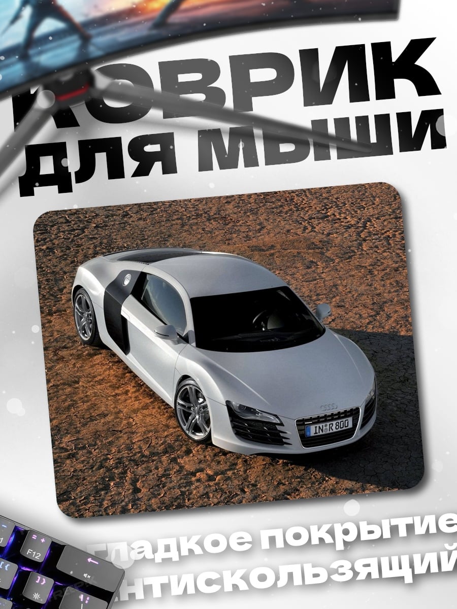 Коврик Белый спорткар Audi