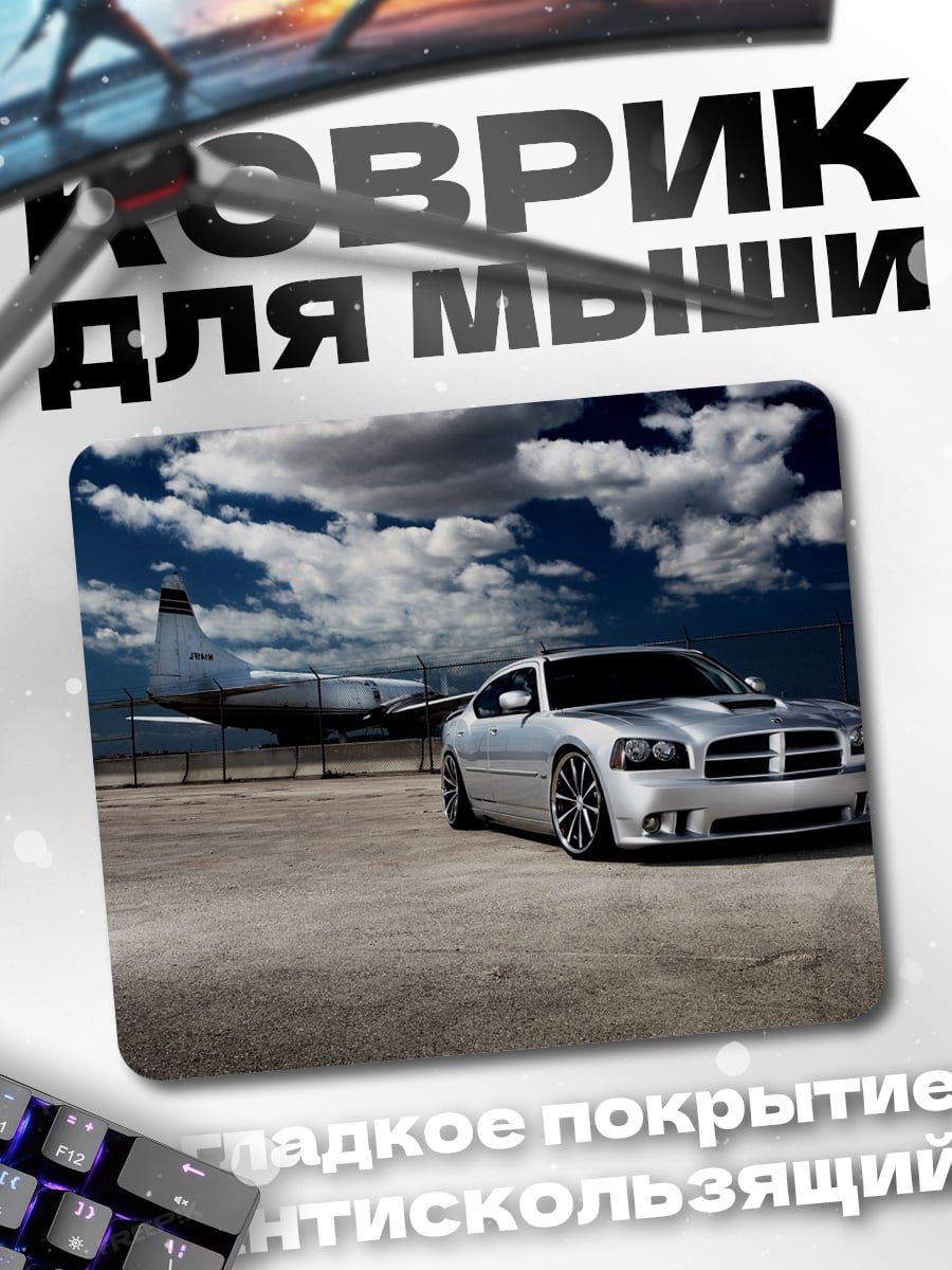 Коврик Серебристый Dodge Charger