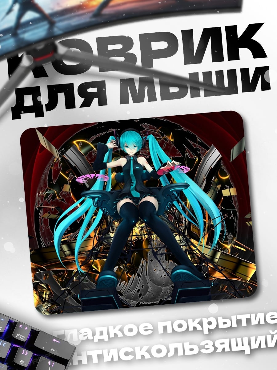 Коврик Мику Хацунэ