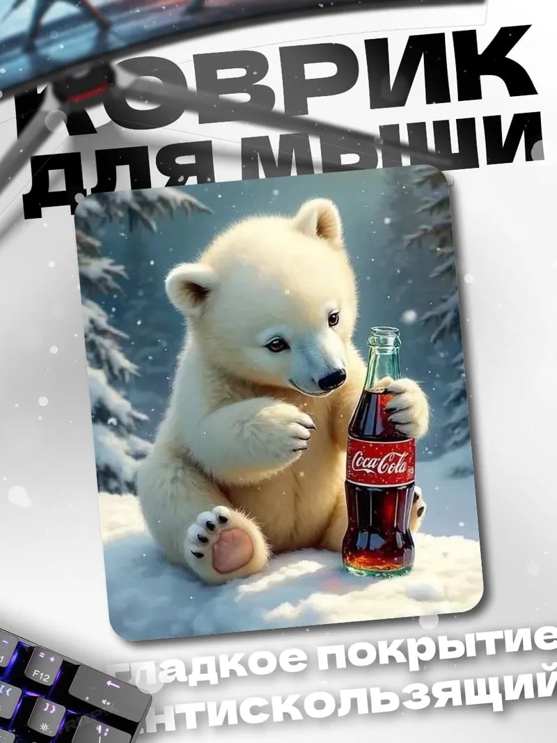 Коврик Белый медвежонок с колой