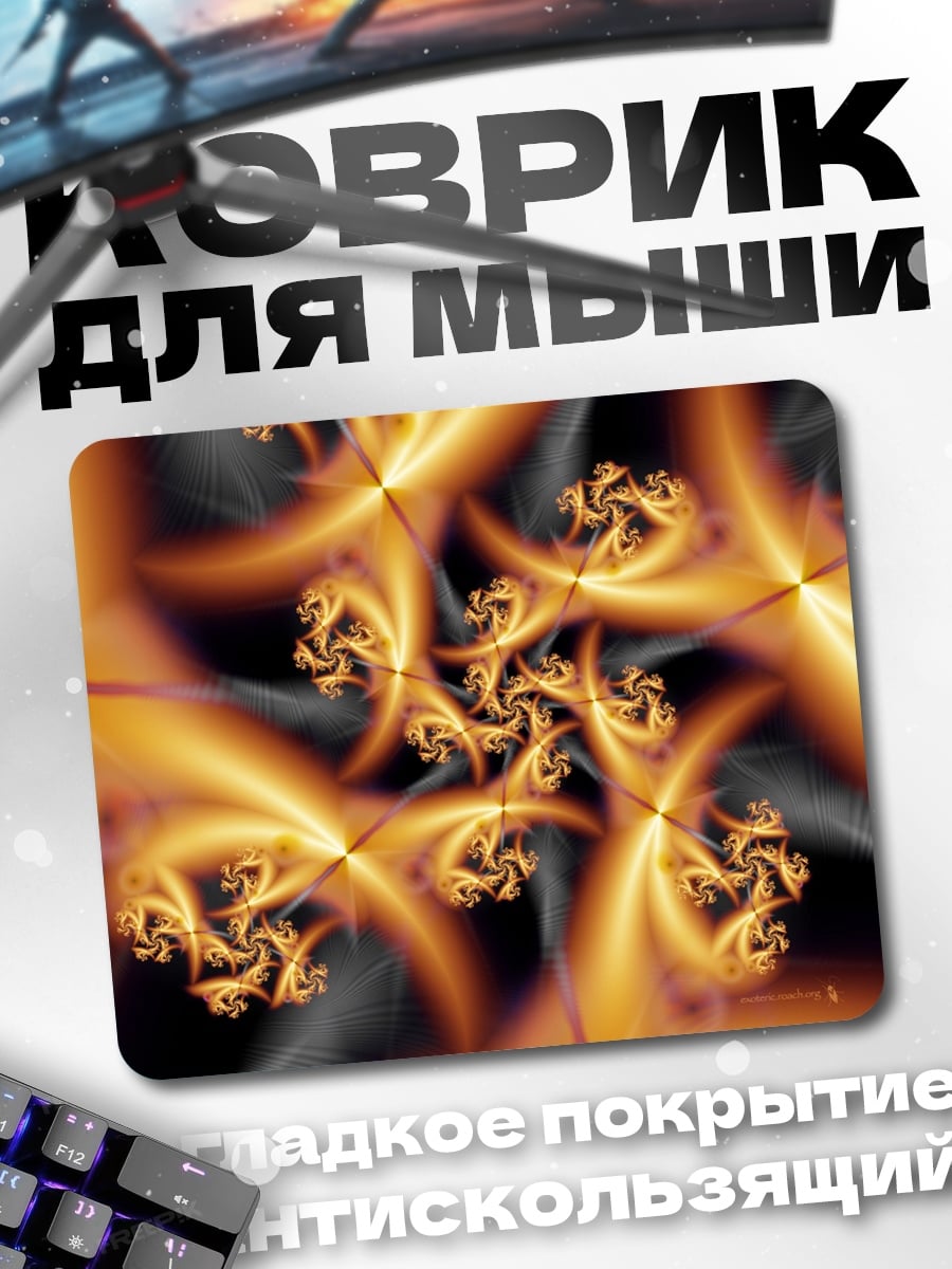 Коврик Огненная фрактальная геометрия