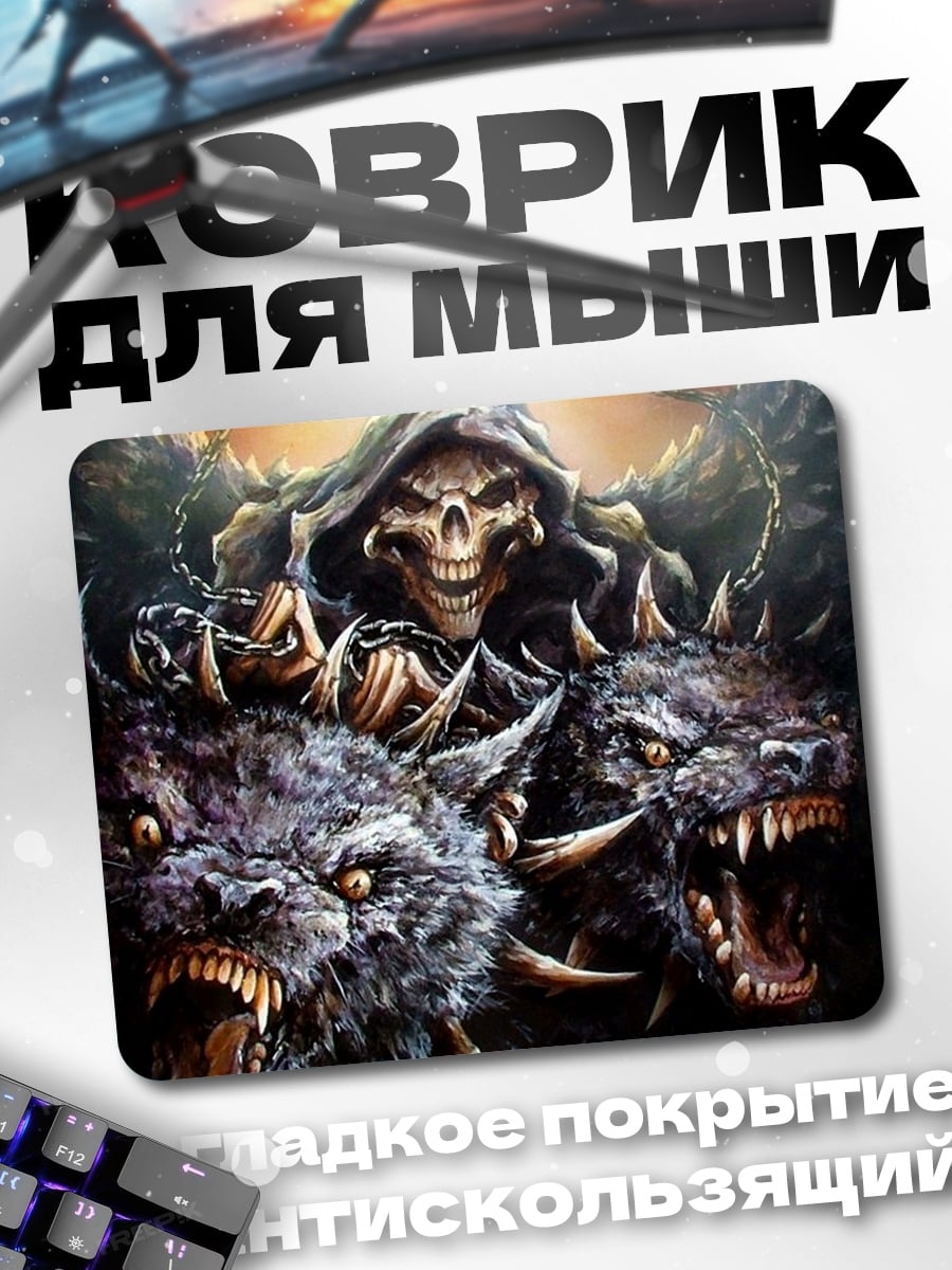 Коврик Цербер и жнец