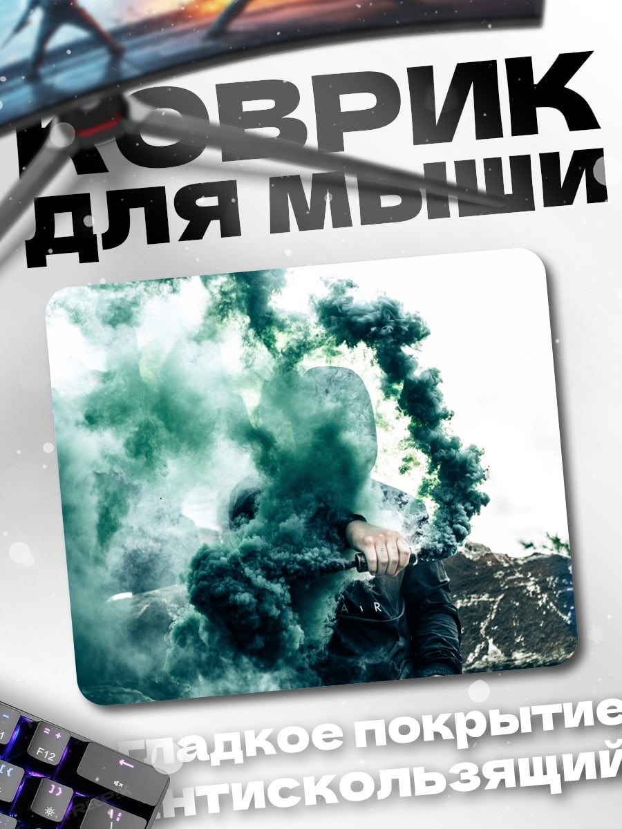 Коврик Парень с дымом