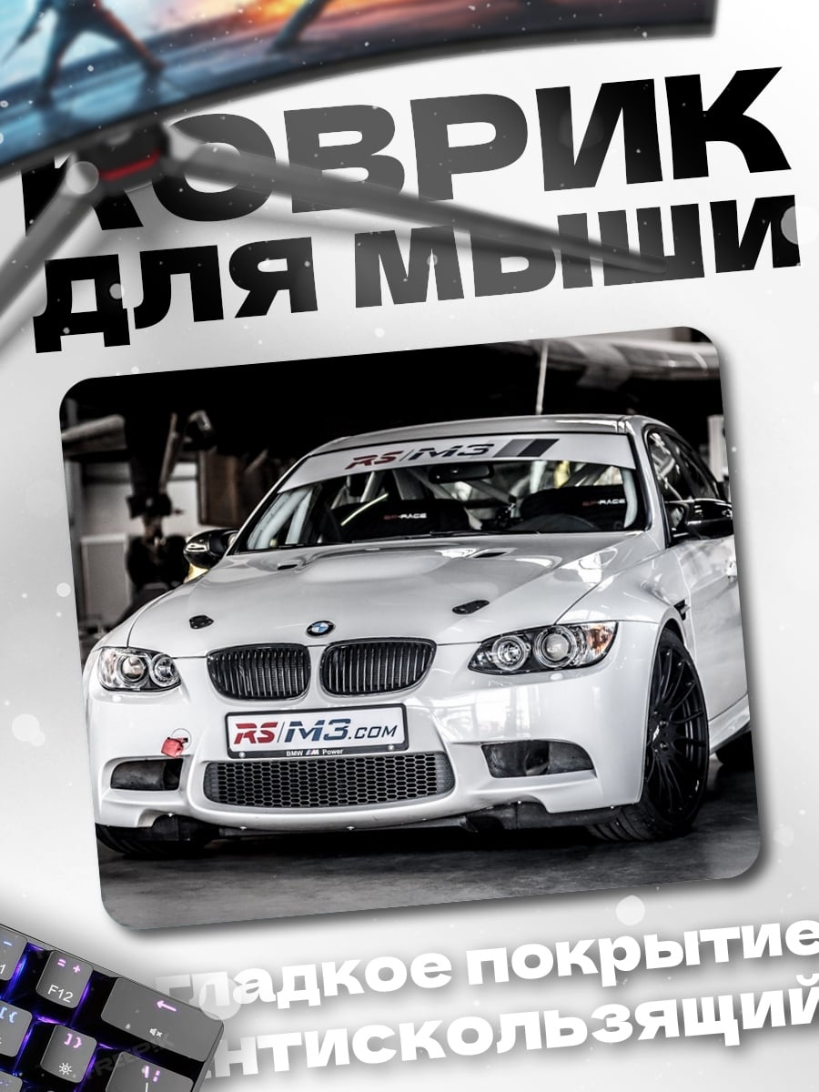 Коврик белый спорткар