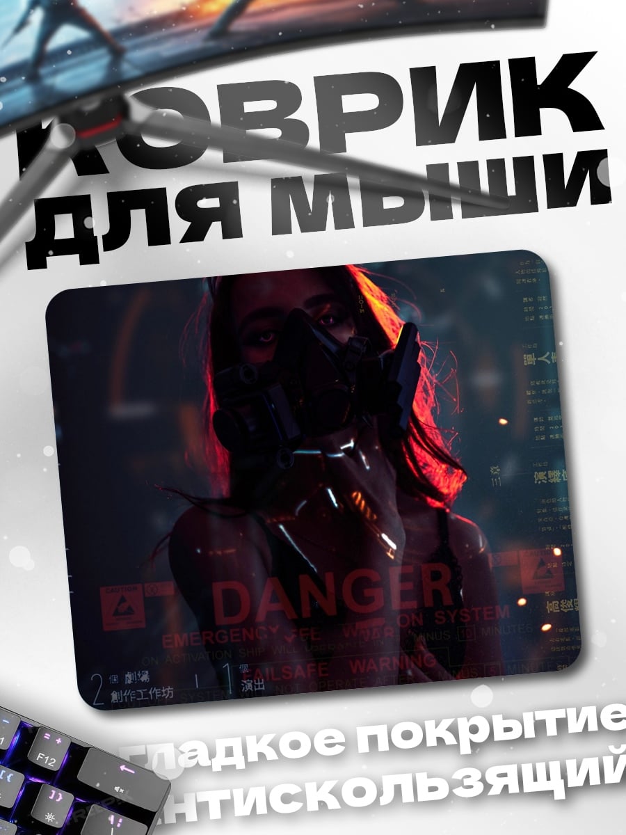 Коврик киберпанк опасность