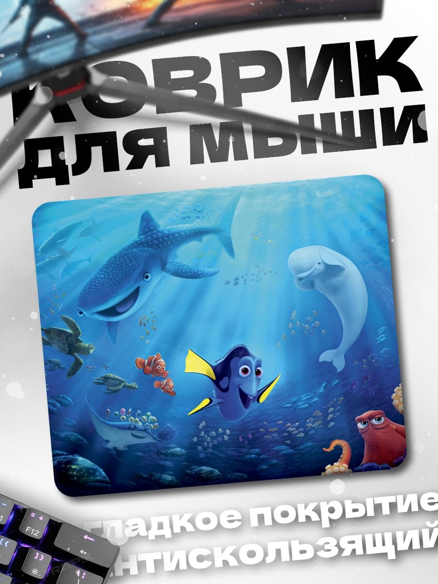 Коврик в поисках немо