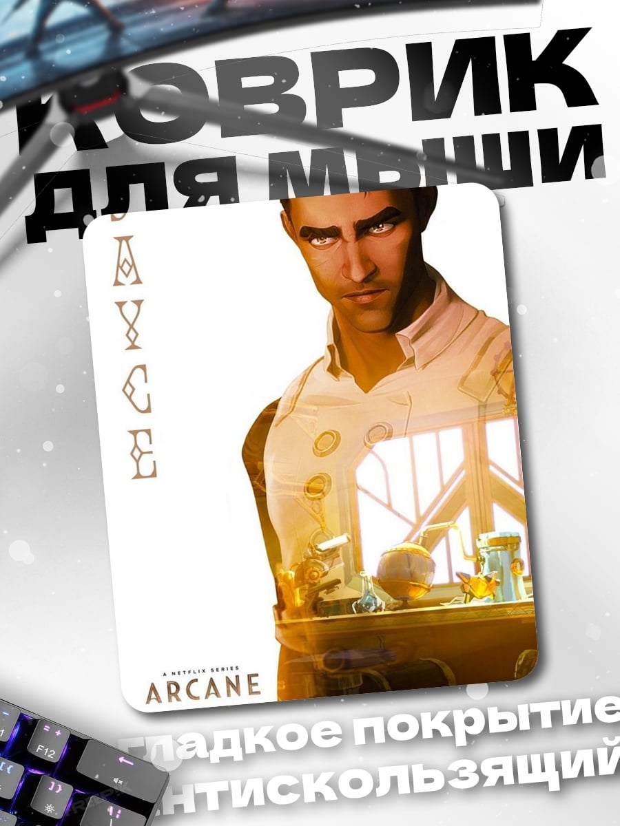 Коврик Джейс из Аркейн