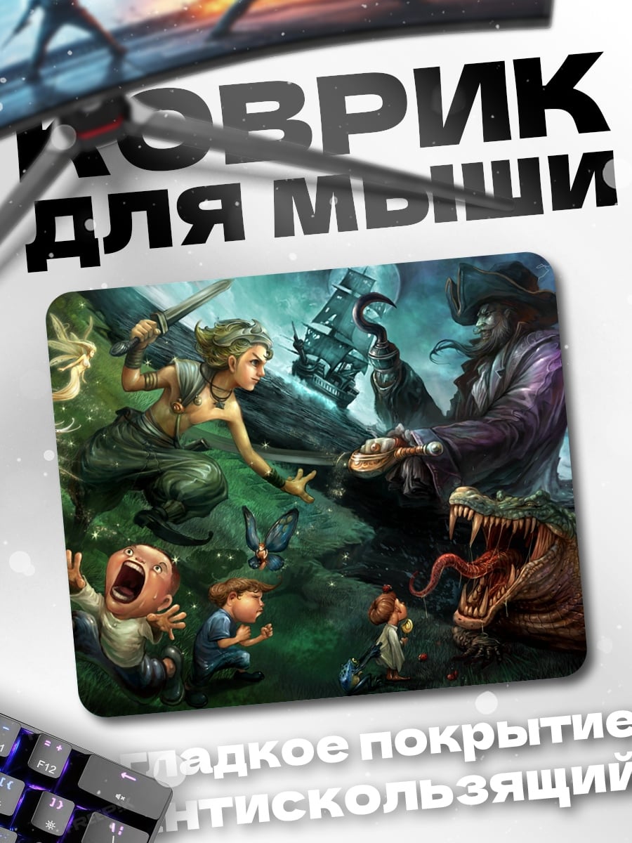 Коврик Питер Пэн против Крюка