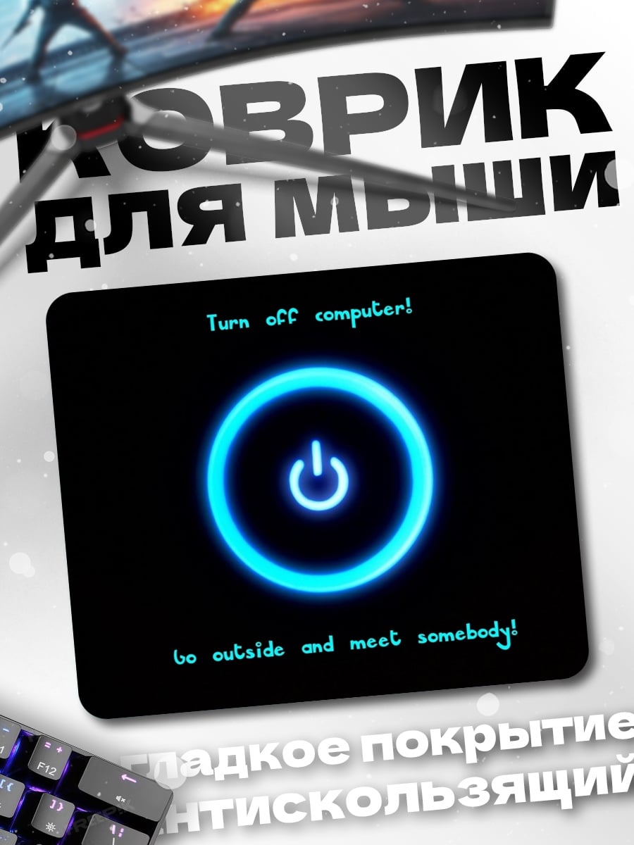 Коврик Выключи компьютер