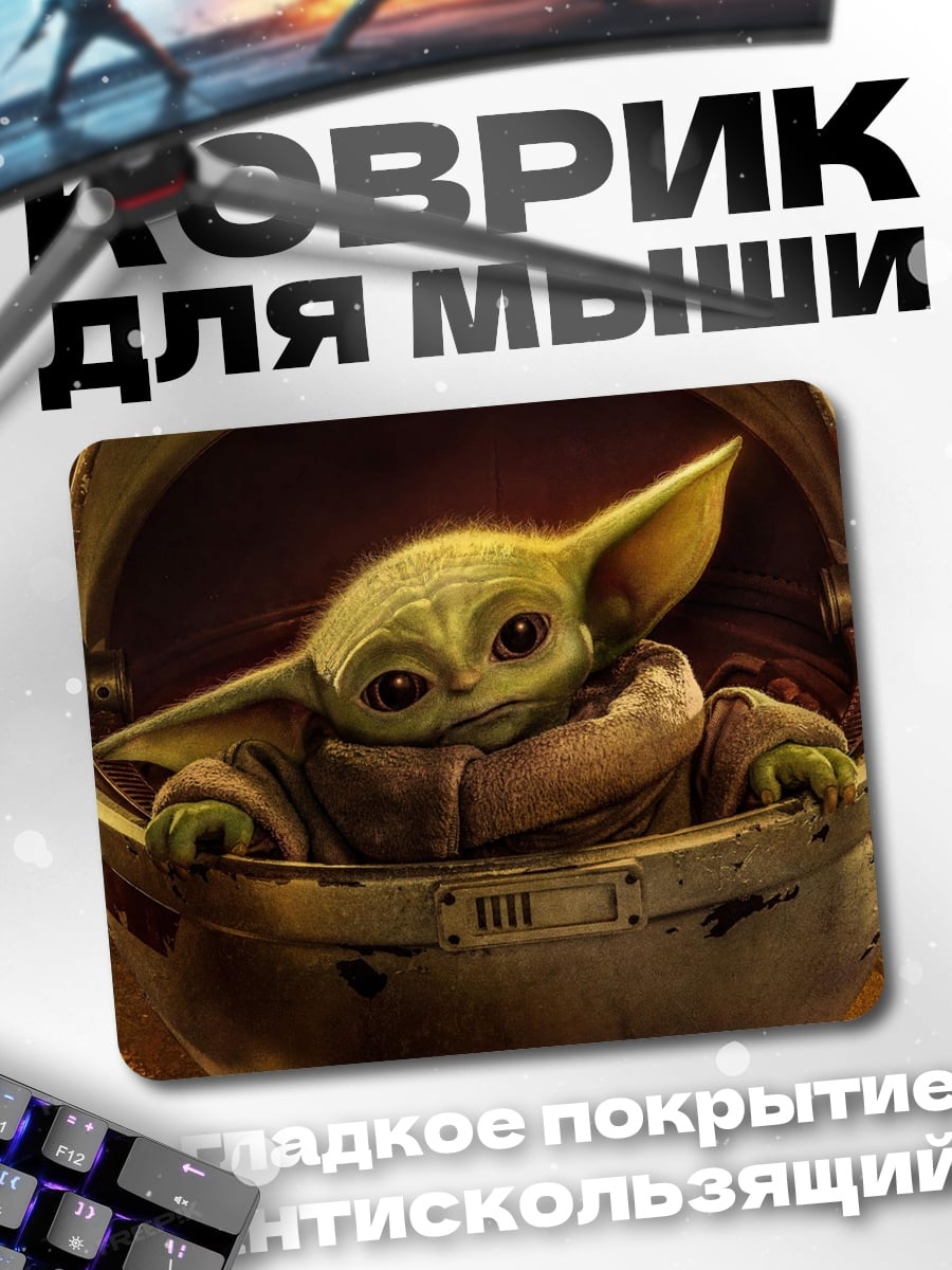 Коврик Малыш Йода