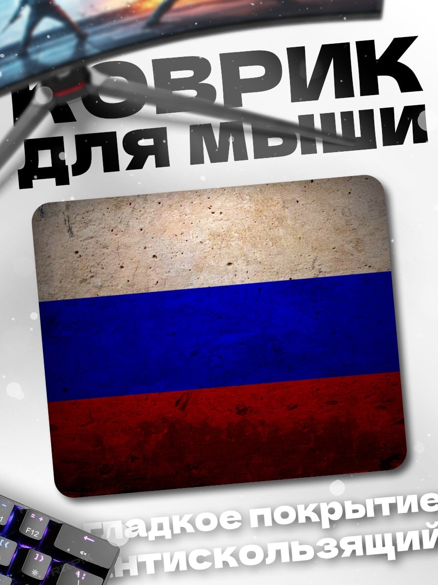 Коврик Флаг России текстура