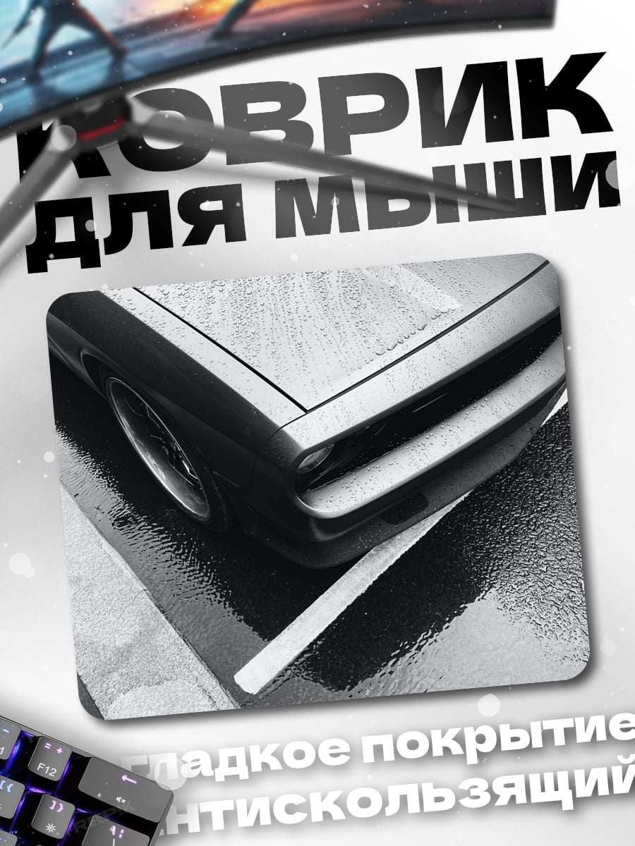 Коврик черный автомобиль на мокрой дороге