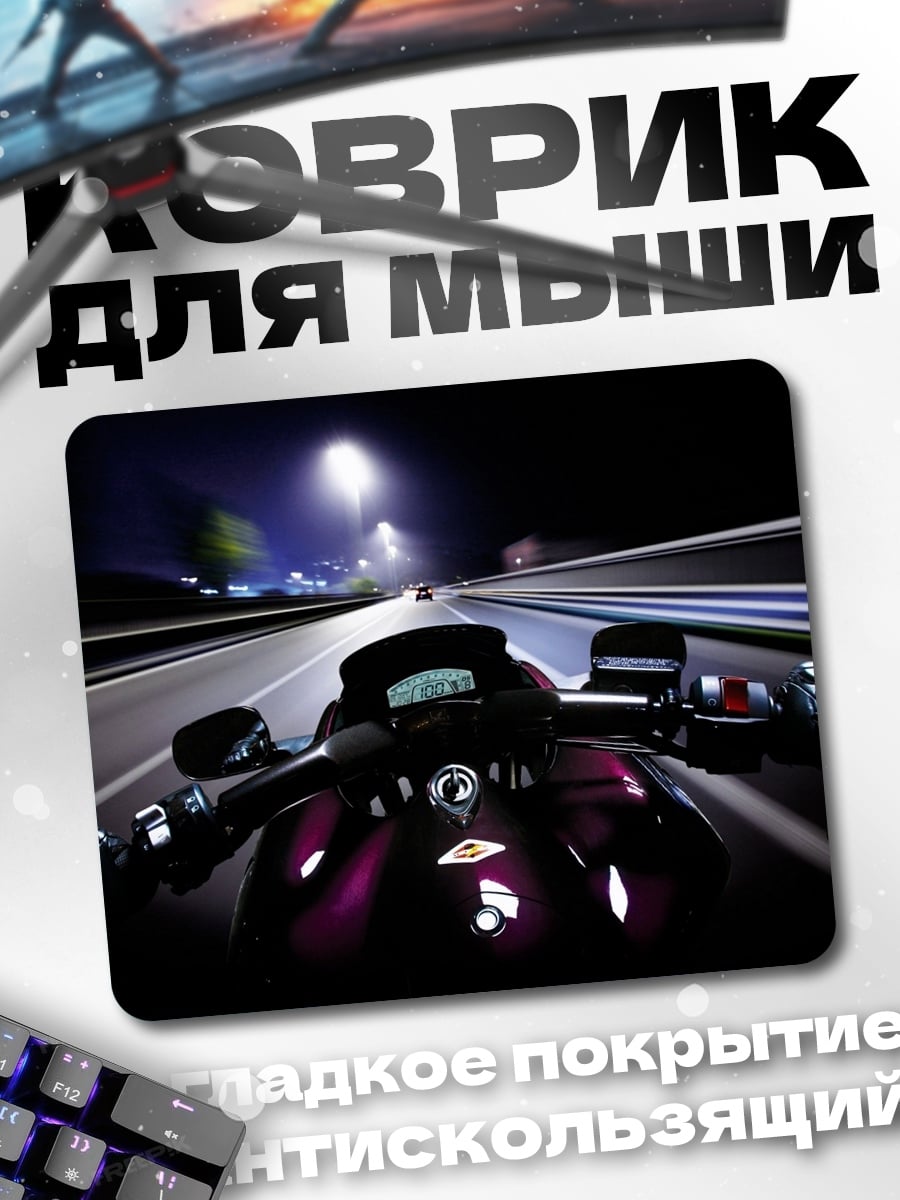 Коврик ночная поездка на мотоцикле
