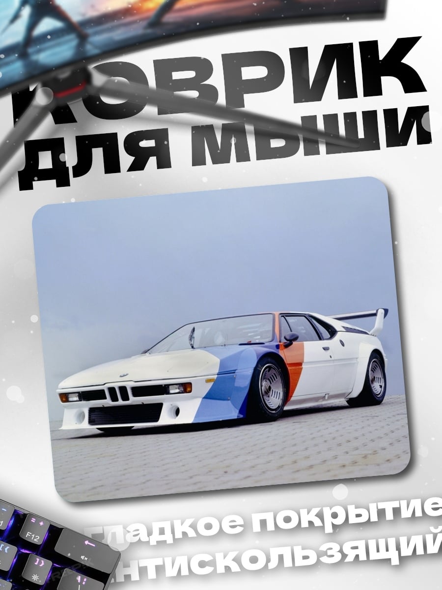 Коврик BMW M1 Procar