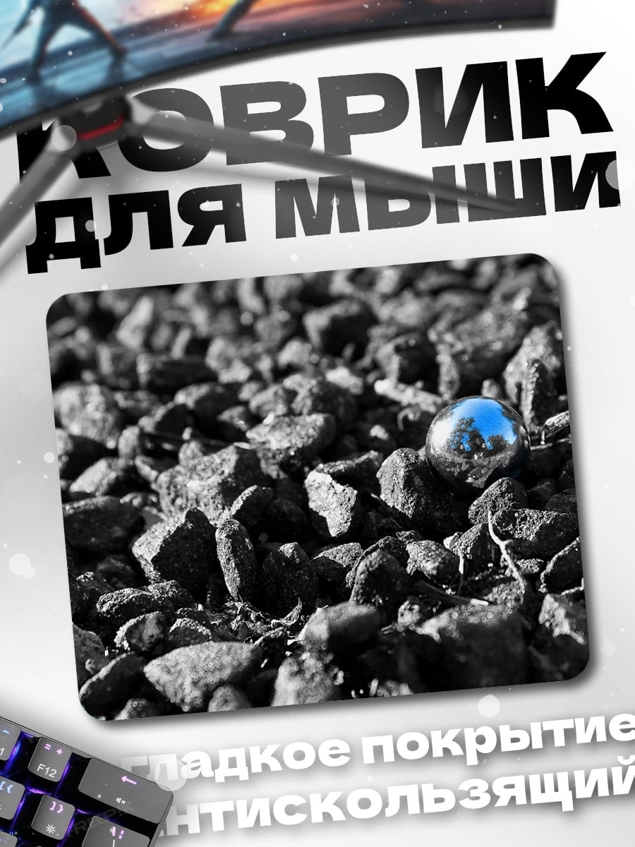 Коврик Метал шарик уголь