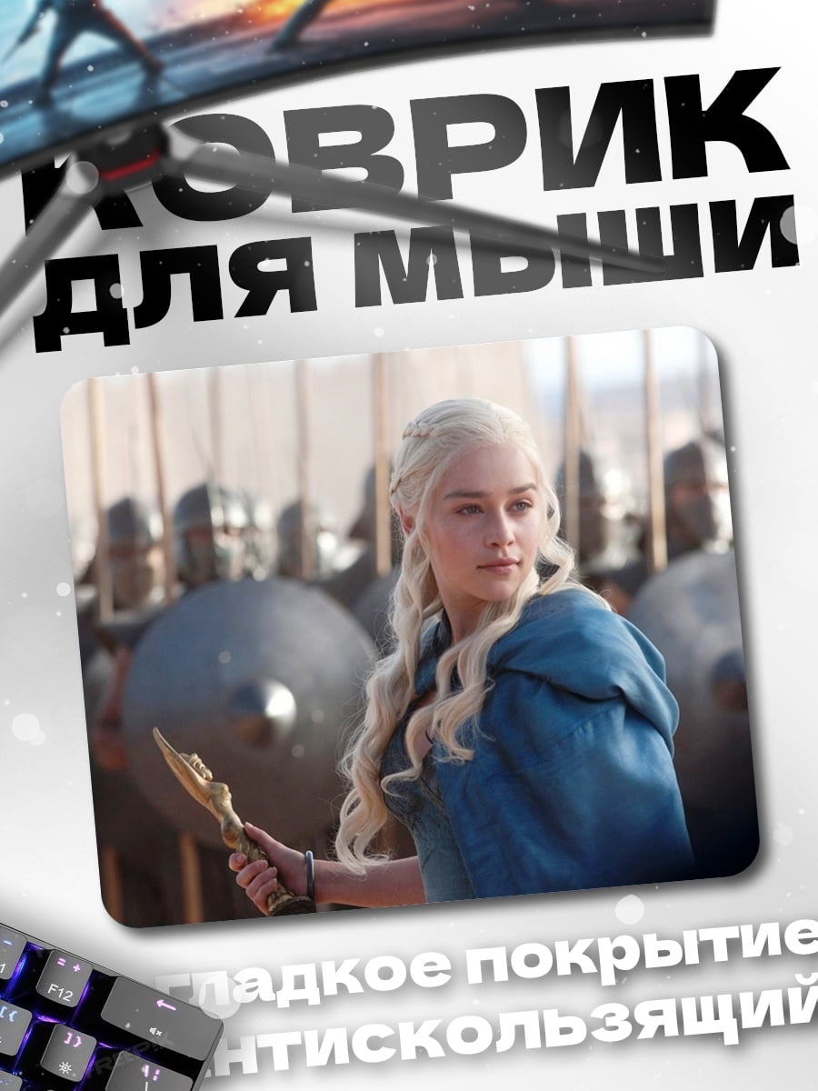 Коврик Дейенерис Бурерождённая