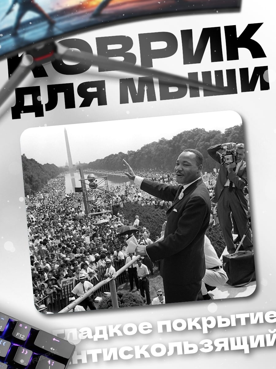 Коврик Мартин Лютер Кинг