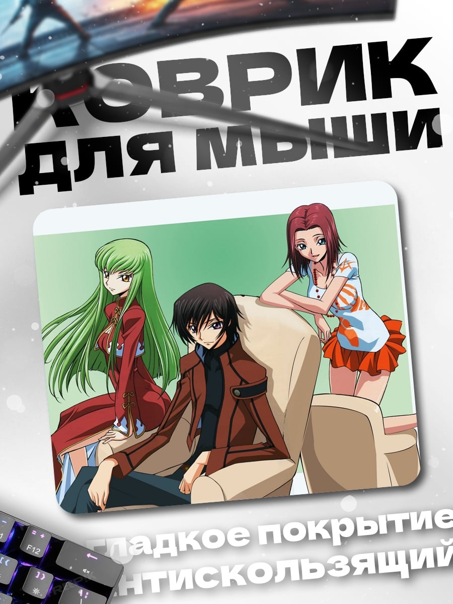 Коврик Лелуш и его девушки