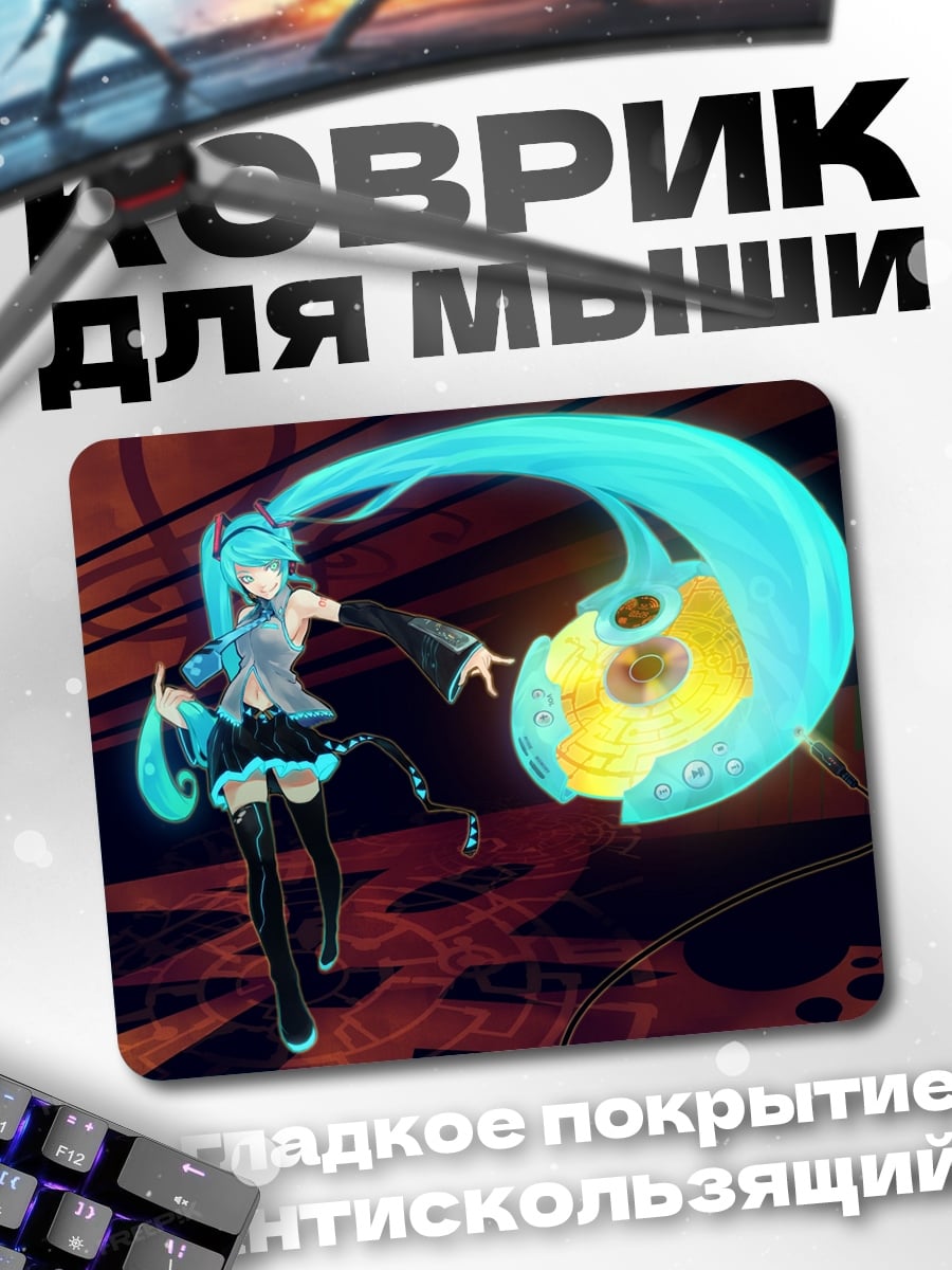 Коврик Мику футуристичная