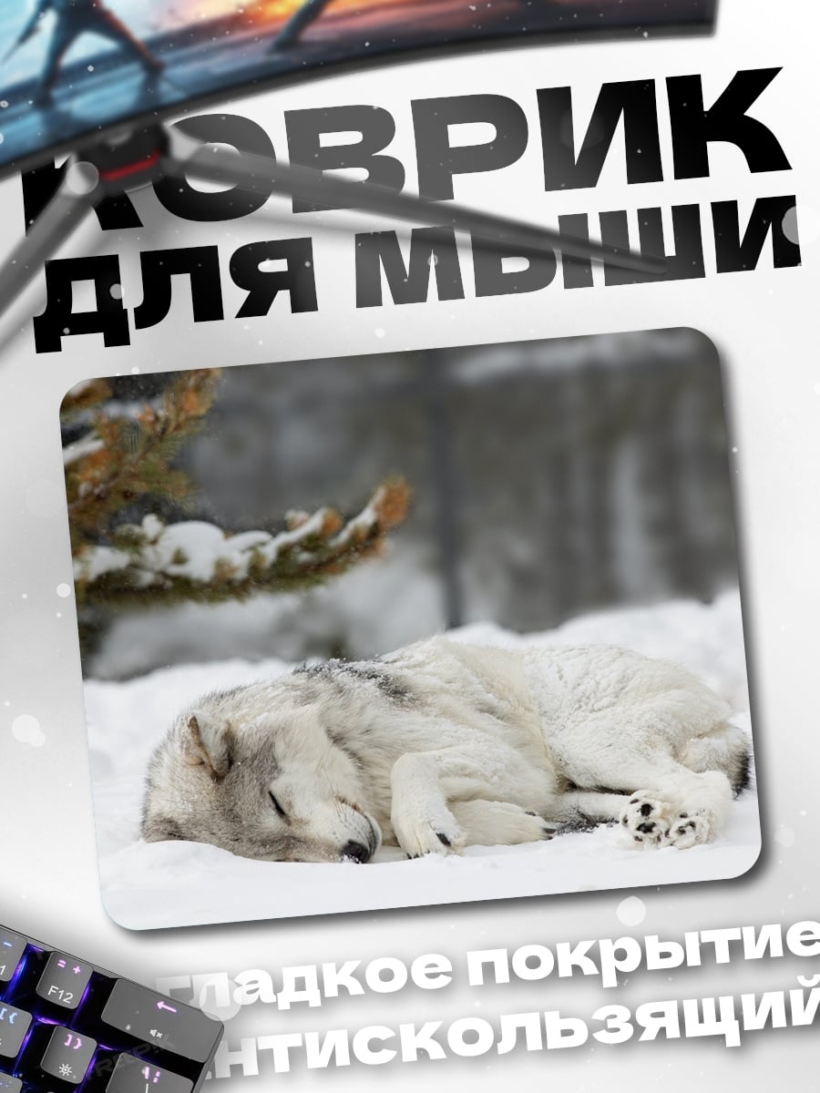 Коврик Спящий волк в снегу