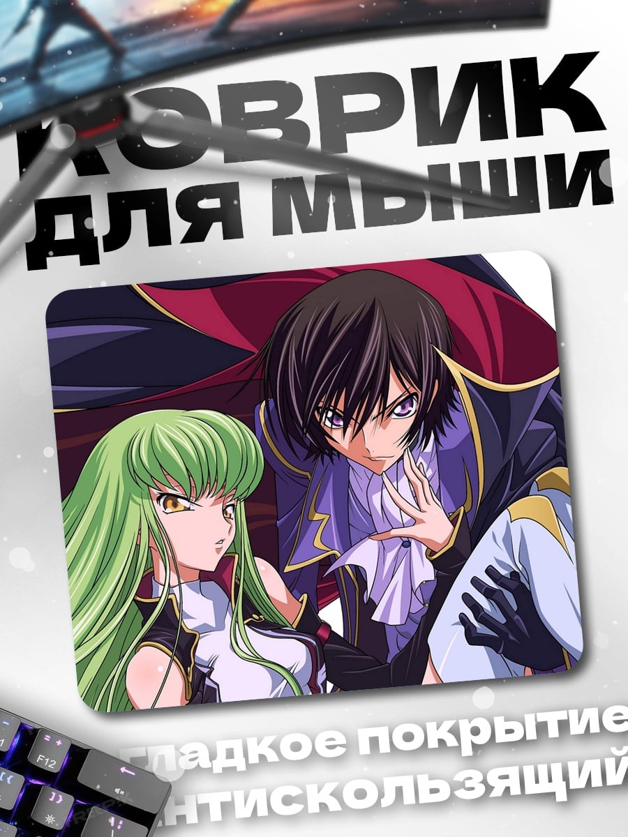 Коврик Лелуш и Си-Си