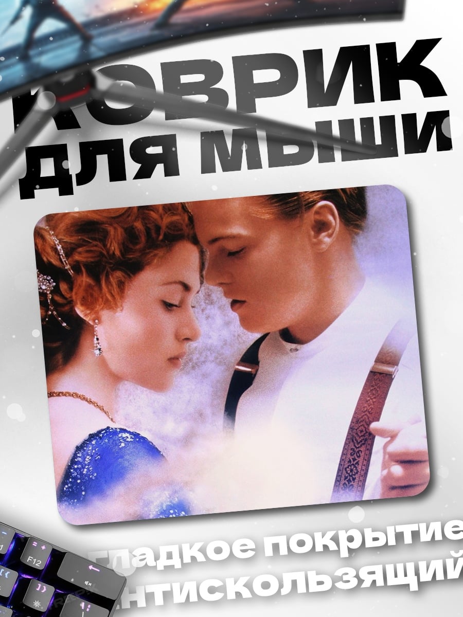 Коврик Джек и Роза