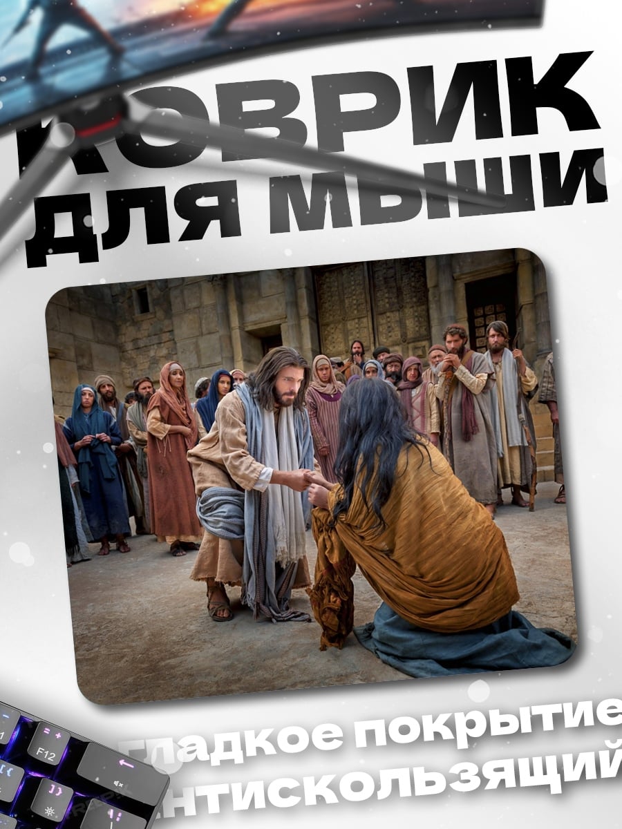 Коврик Иисус исцеляет
