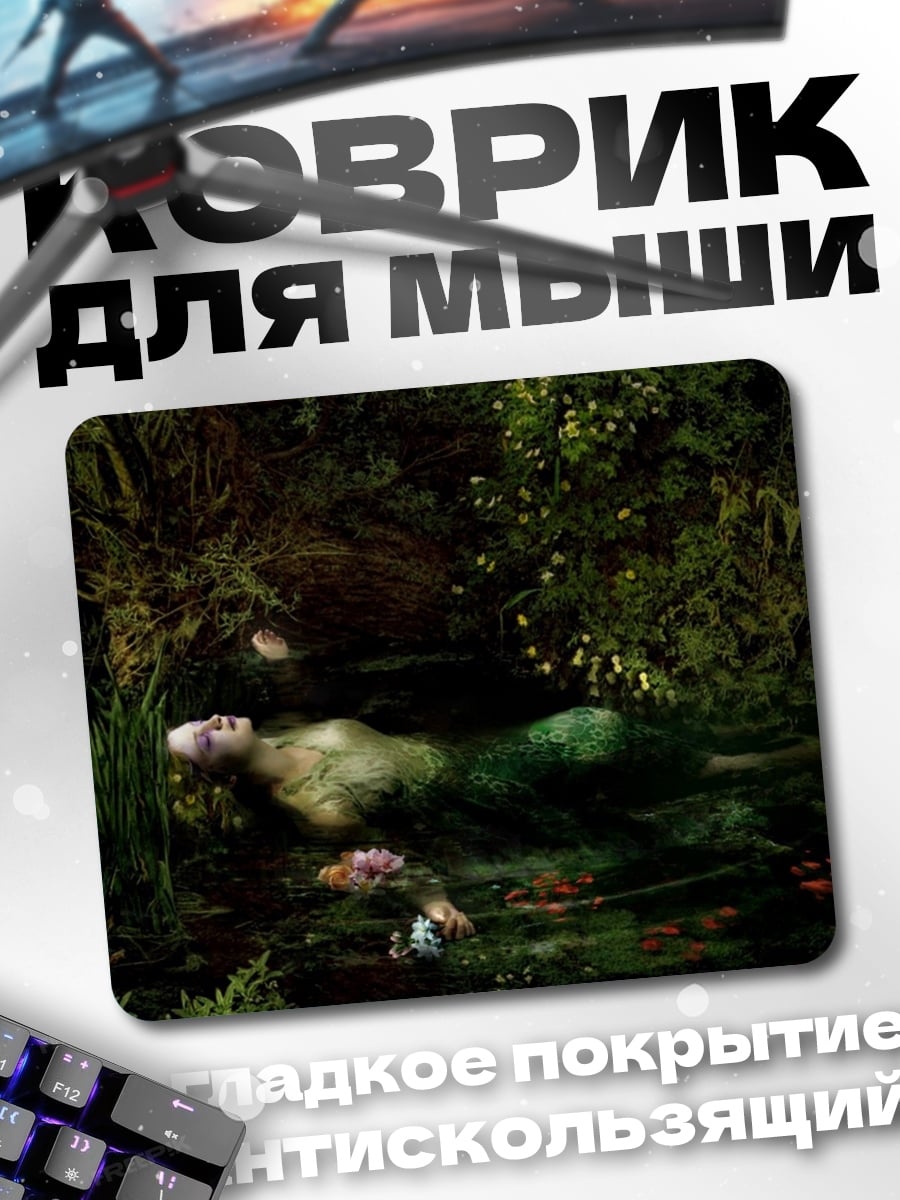 Коврик русалка в болоте