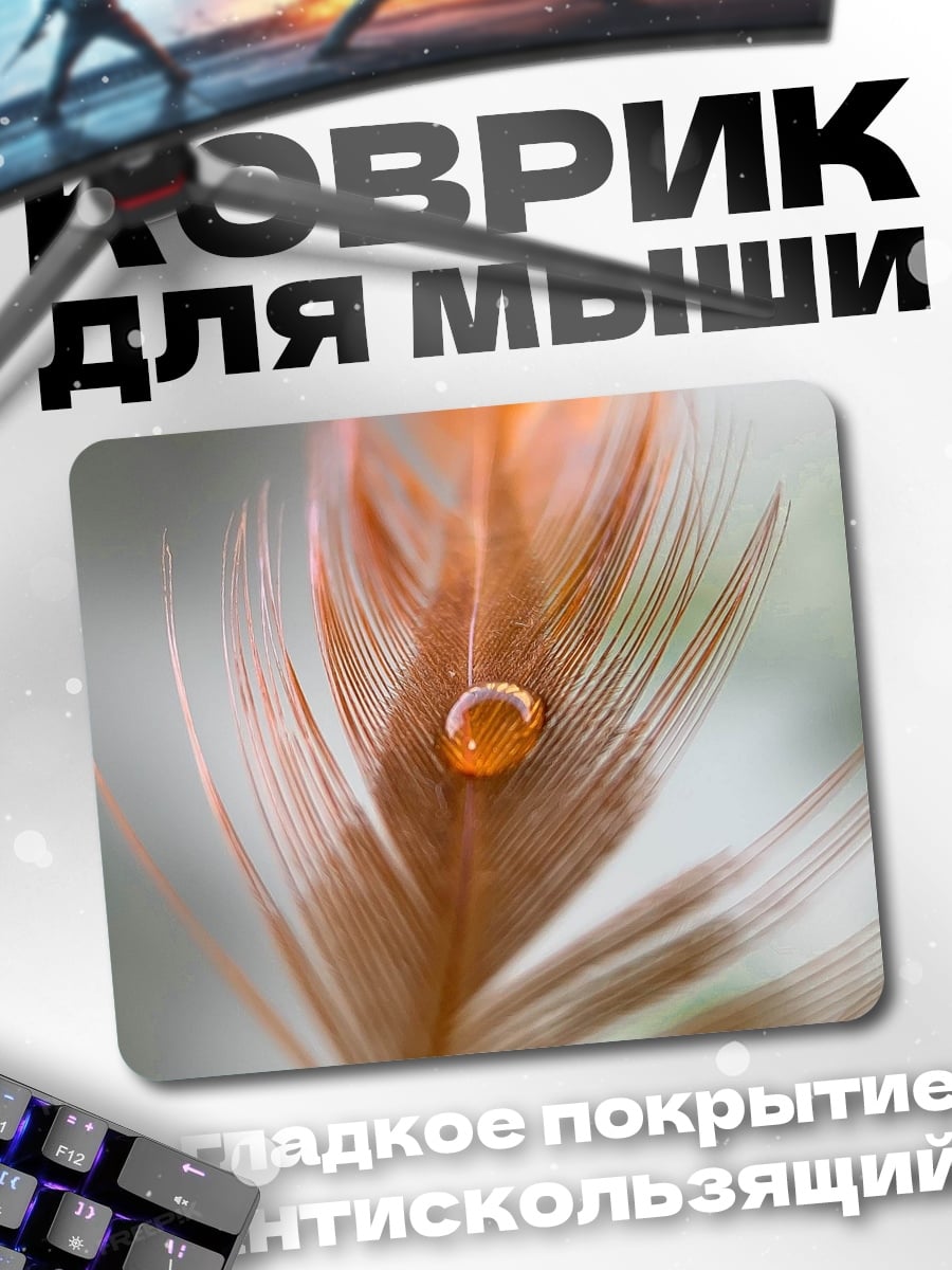 Коврик перо с каплей