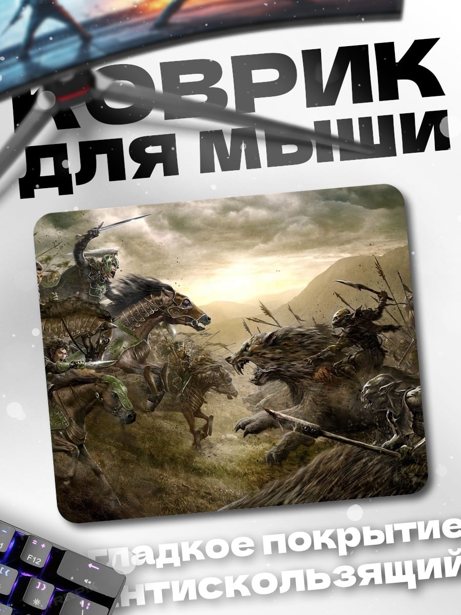 Коврик битва орков верхом