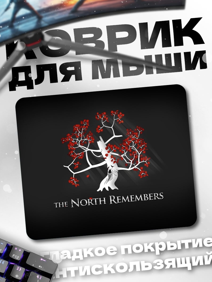 Коврик Север помнит
