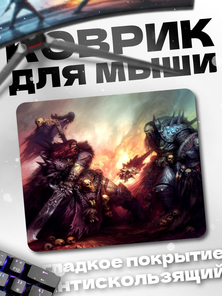 Коврик Битва титанов
