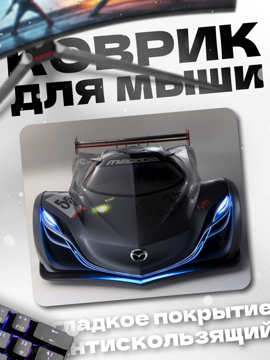 Коврик Гоночный автомобиль Mazda
