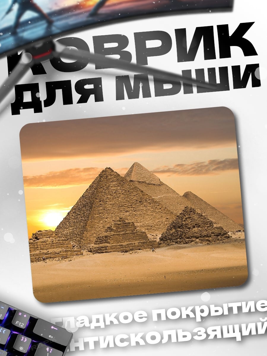 Коврик Пирамиды Гизы