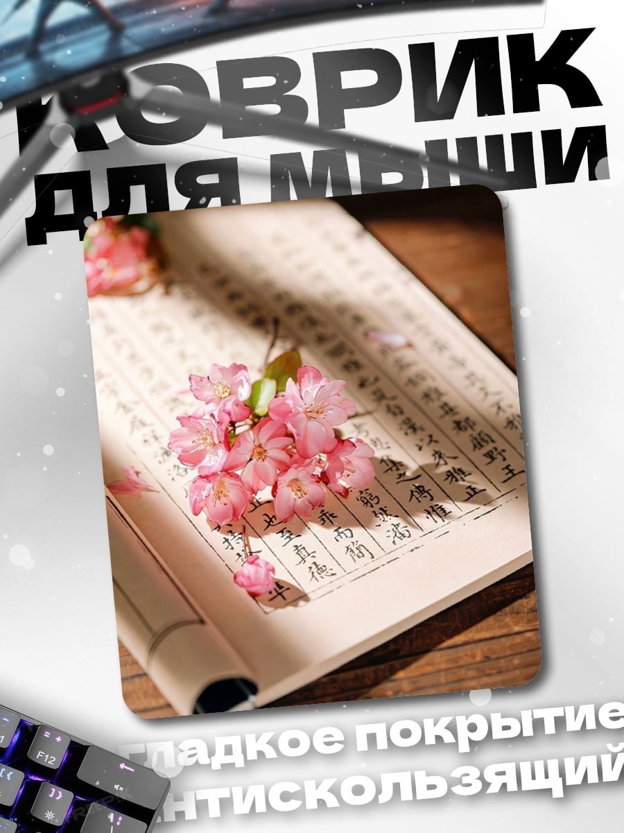 Коврик Цветы на свитке