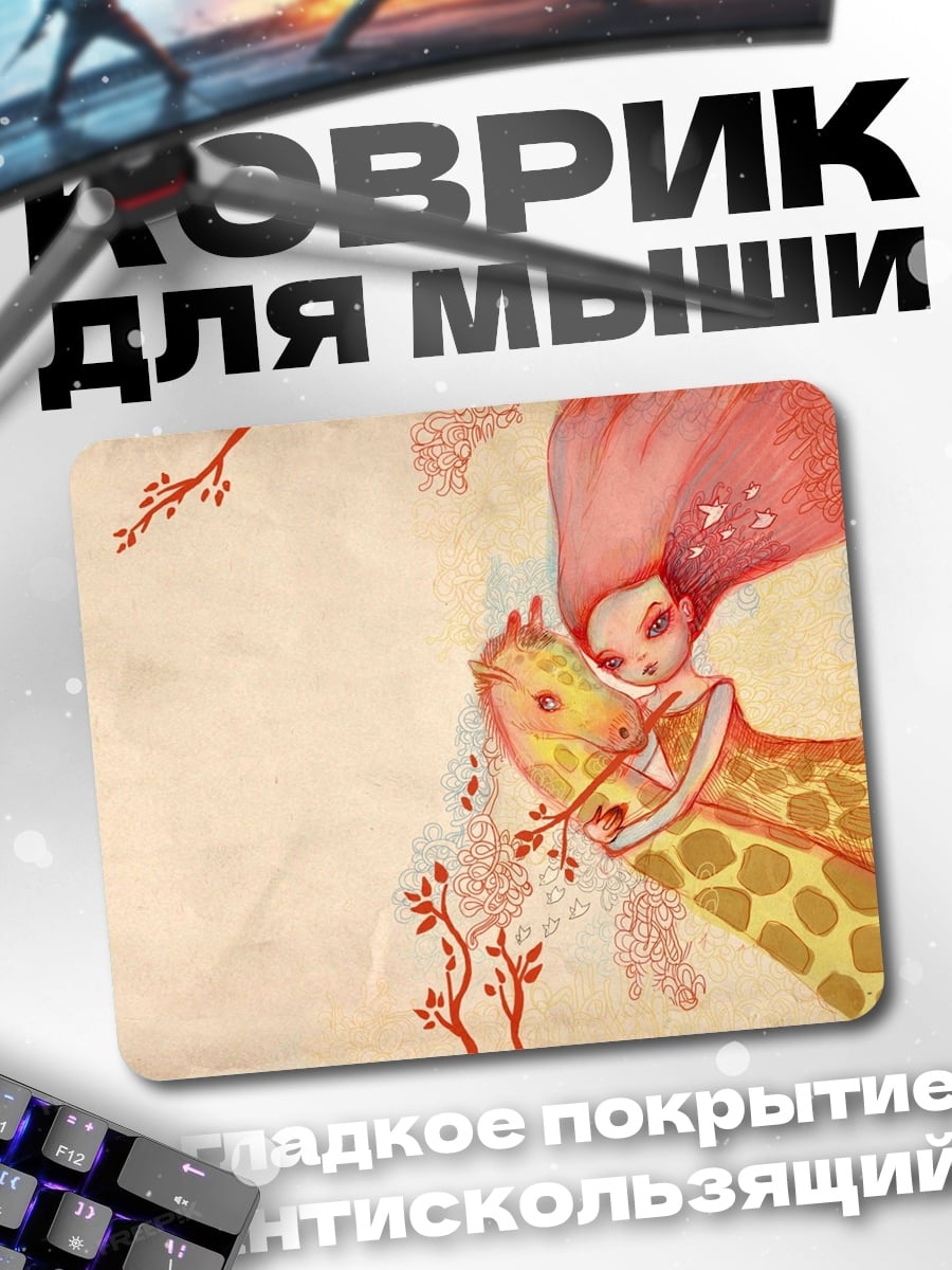 Коврик Девушка с жирафом