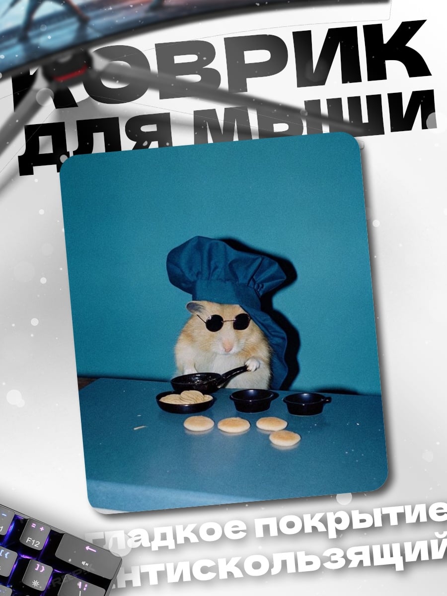 Коврик Хомяк повар блины
