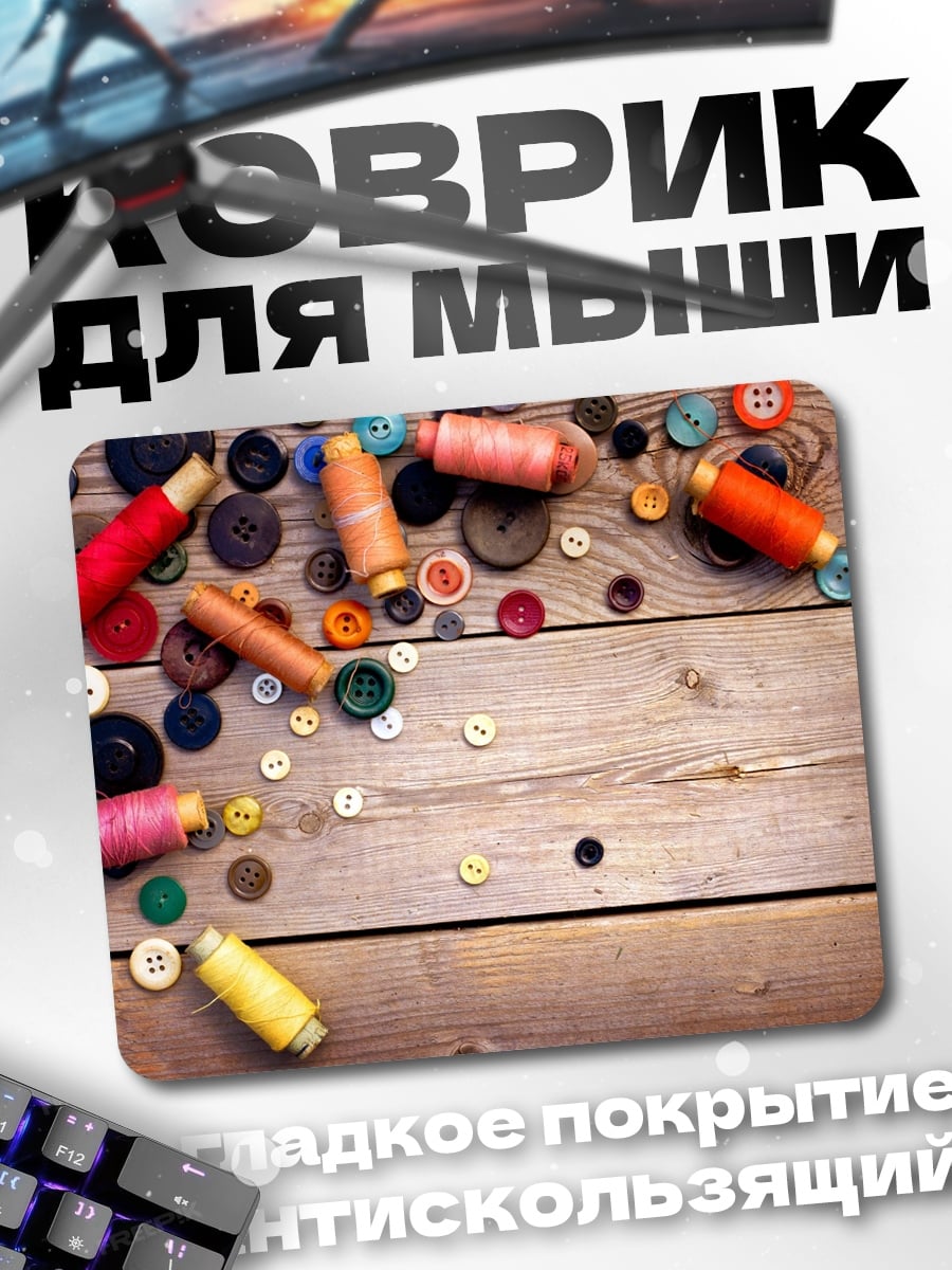Коврик Пуговицы и нитки