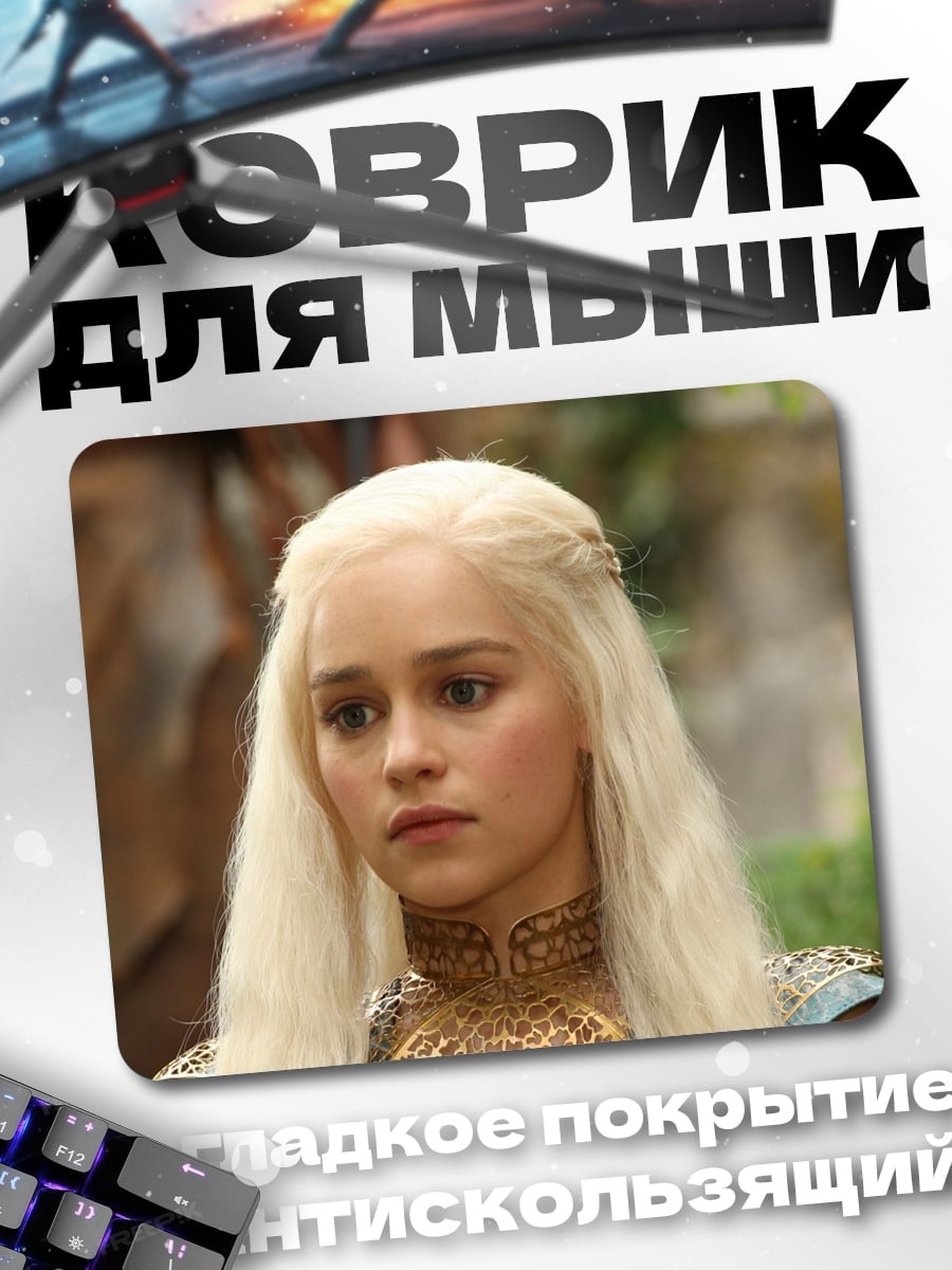 Коврик Дейенерис Таргариен