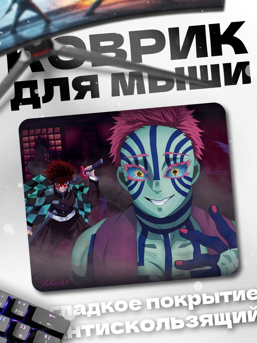 Коврик Аниме демоны