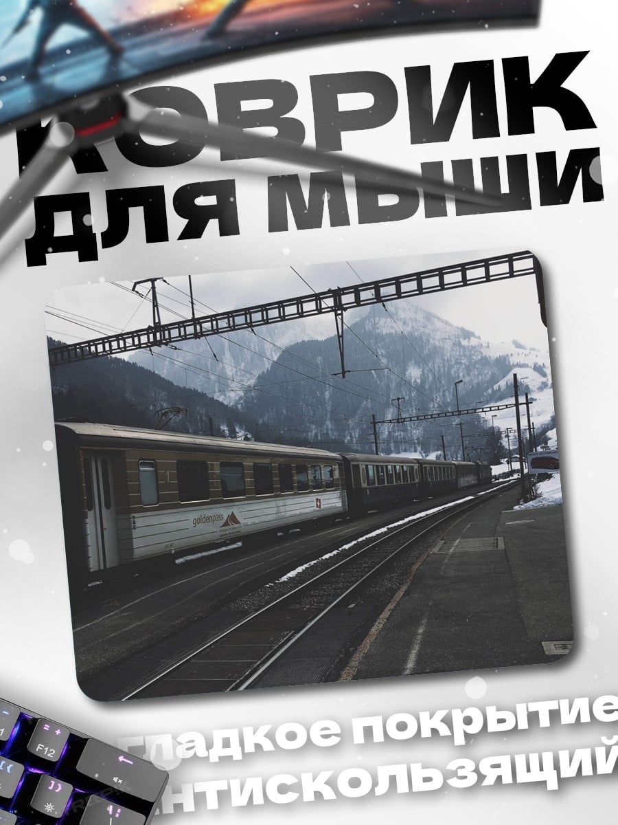 Коврик Поезд в горах