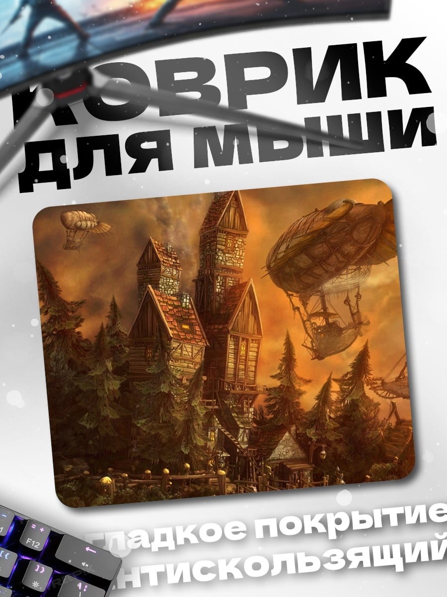 Коврик Дирижабли над городом