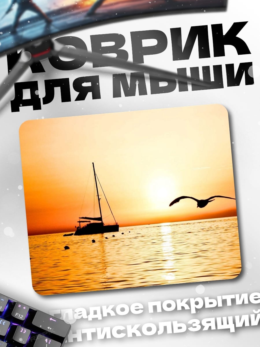 Коврик Яхта на закате