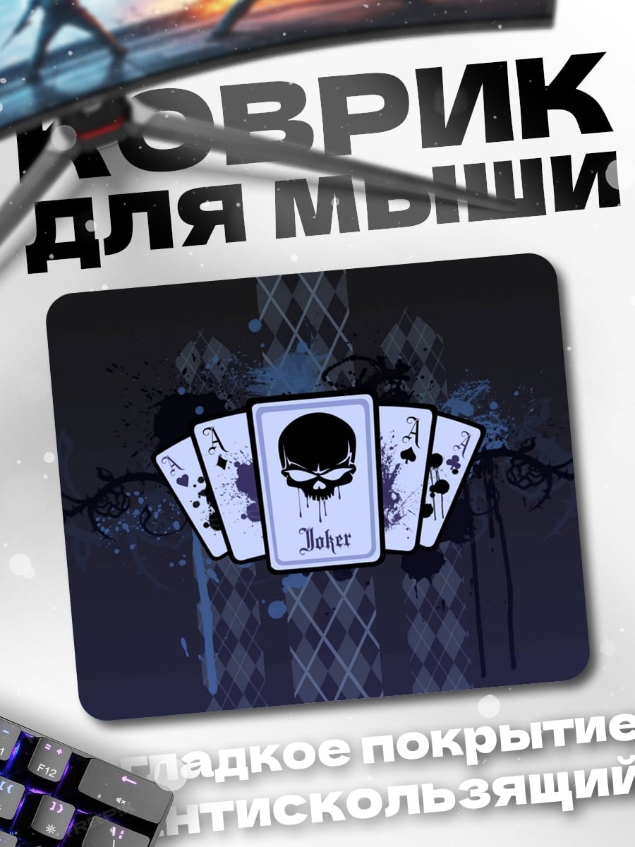Коврик Джокер череп