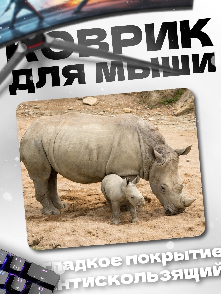 Коврик Мама носорог детеныш